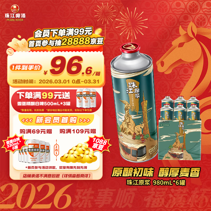珠江啤酒11度 珠江原浆啤酒 980ml*6听 整箱装 京东自营 元宵节送礼