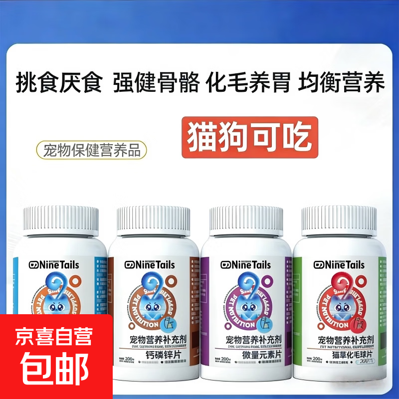 第玖条尾巴宠物化毛球片猫咪狗狗温和化毛排毛改善肠胃适口性好 【化毛+微量元素+复合维生+钙磷片】 200片*1瓶