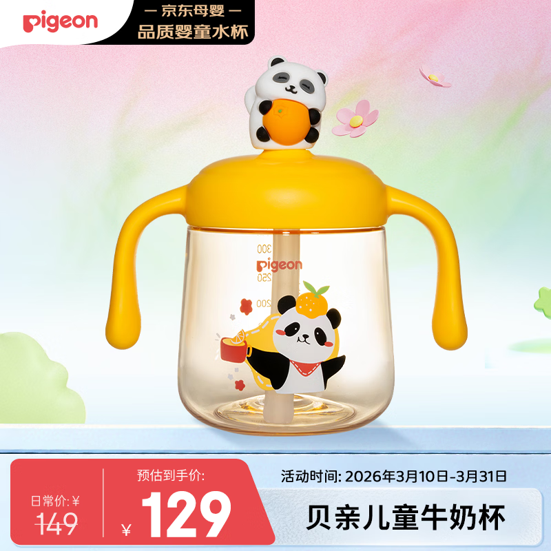 贝亲（Pigeon）儿童牛奶杯1-3岁宝宝喝水喝奶PPSU直饮奶瓶双吸管水杯 黄色330ml