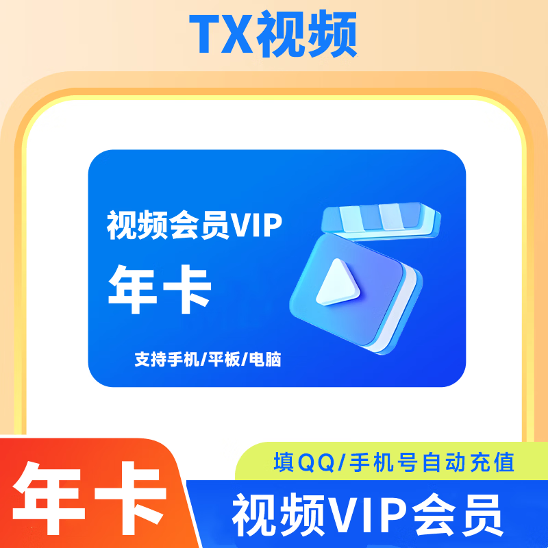 【填QQ/手机号直充】腾讯视频VIP年卡  腾讯视频影视VIP会员12个月  三端通用不支持电视 自动充值不退换 年卡