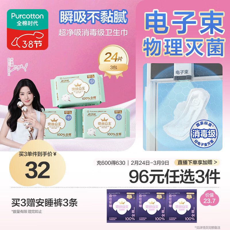 全棉时代【卢昱晓推荐】奈丝公主消毒级超净吸日夜用卫生巾3包（290*24p）