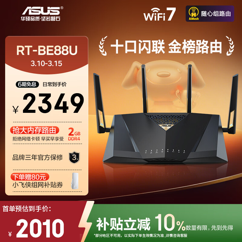 华硕（ASUS）RT-BE88U 