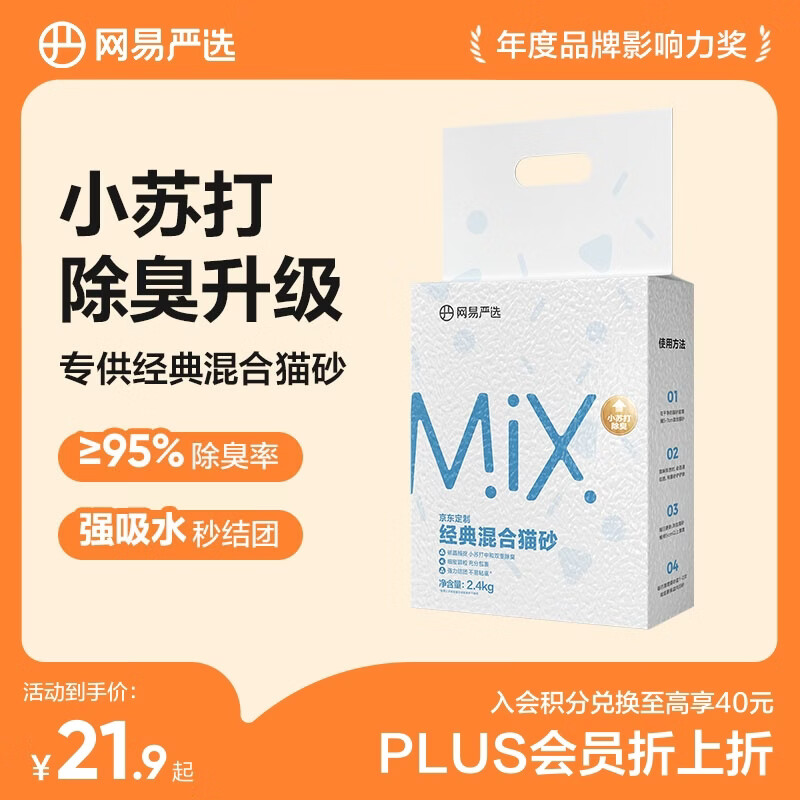网易严选豆腐膨润土混合猫砂强结团省砂不沾底小苏打除臭砂 4.8斤