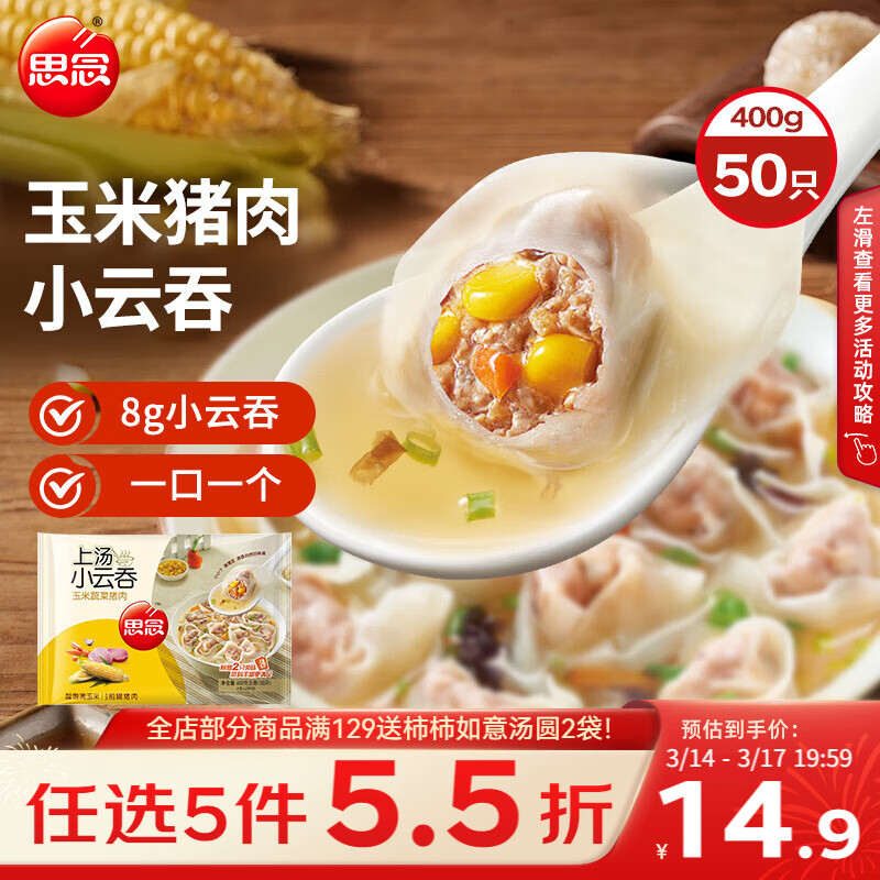 思念上汤小云吞玉米蔬菜猪肉400g50只 儿童速冻早餐