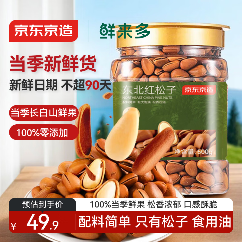 京东京造鲜来多 东北手剥红松子500g 每日坚果大颗粒罐装坚果新货京东自营