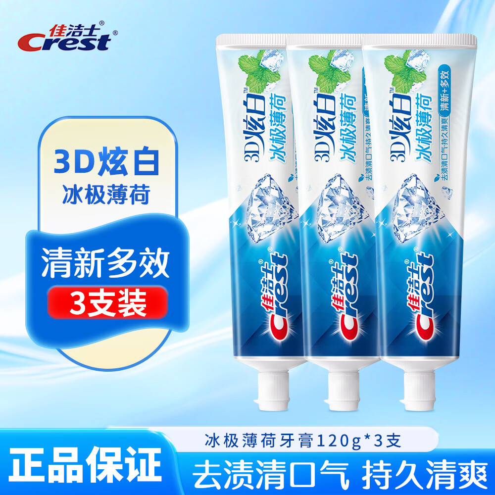佳洁士（CREST）3D炫白双效牙膏去黄亮白去牙渍亮白持久清新口气清凉薄荷家庭装 120g冰极薄荷*3支