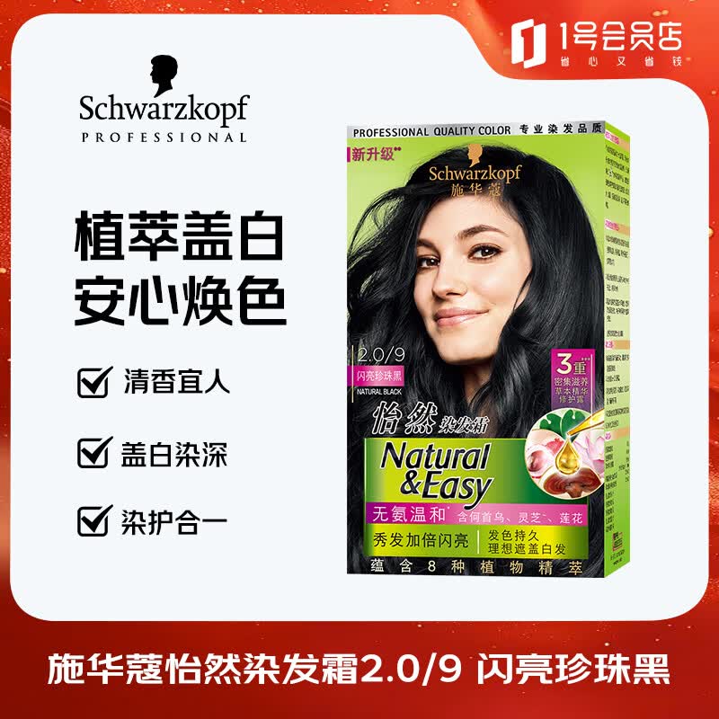 施华蔻怡然染发霜2.0/9闪亮珍珠黑 染发剂黑色一洗黑男女盖白植物染发膏