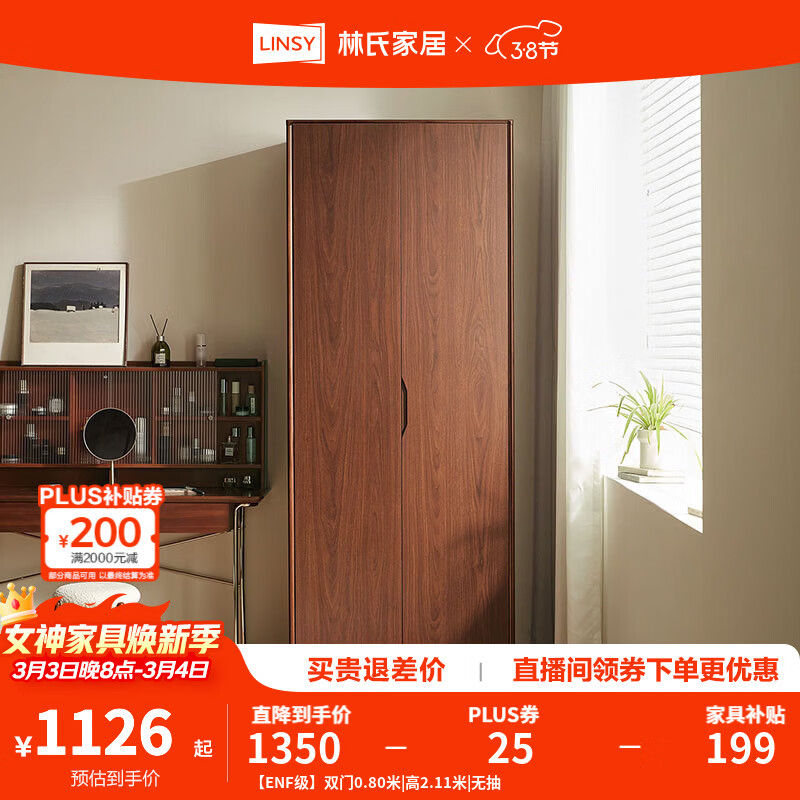 林氏家居中古风胡桃色衣柜卧室家用ENF可选储物柜成品收纳柜林沐系列UB1D 【ENF级】双门0.80米|高2.11米|无抽