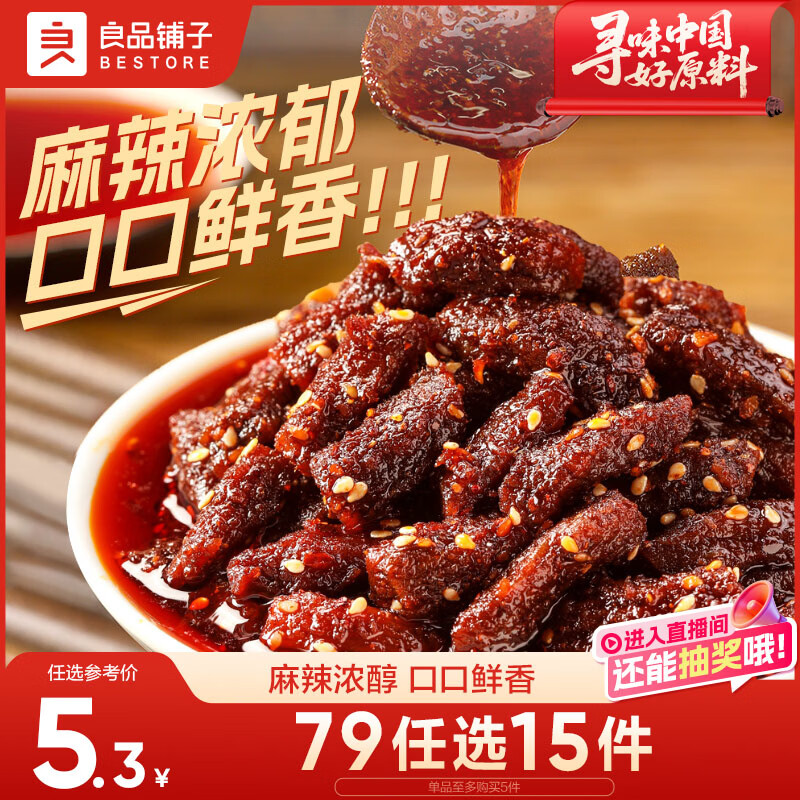良品铺子 麻辣牛肉32g牛肉干四川特产网红零食即食牛肉麻辣味