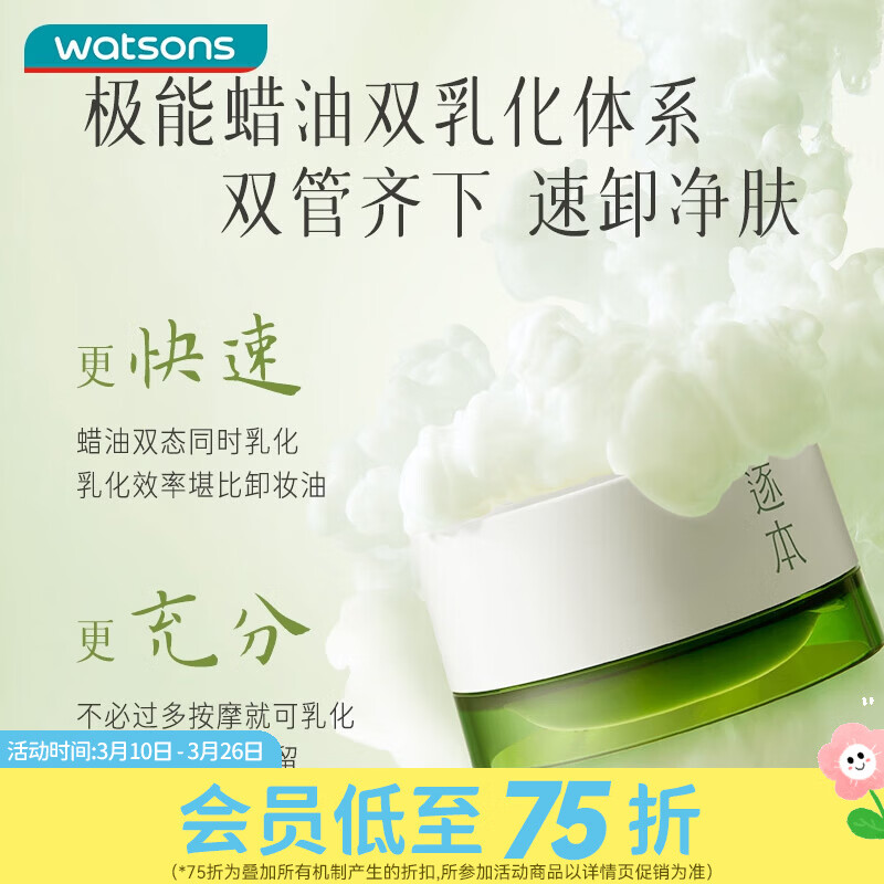 屈臣氏逐本清欢植萃柔感净颜卸妆膏100ml面部清洁 卸妆膏 100ml （正装）