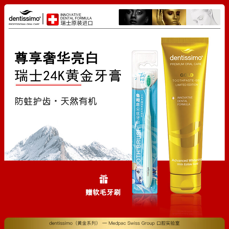 DENTISSIMO瑞士进口24K黄金亮白牙膏 含氟防蛀护龈清洁牙渍 含活性成分75ml