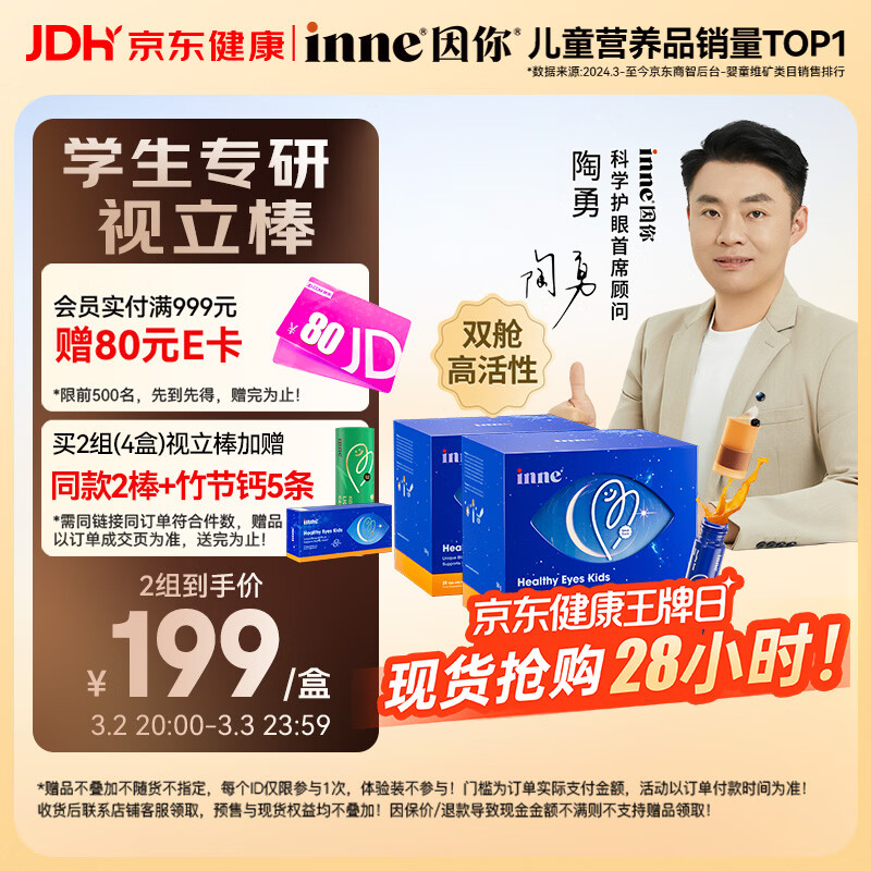 Inne因你视立棒叶黄素儿童6-18岁青少年蓝莓花青素液体20棒*2盒