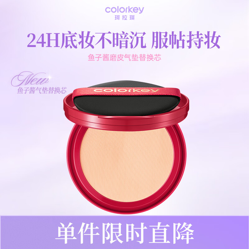 Color Key珂拉琪鱼子酱磨皮气垫替换芯 轻薄遮瑕控油不易脱妆母亲节礼物 红色款01象牙白