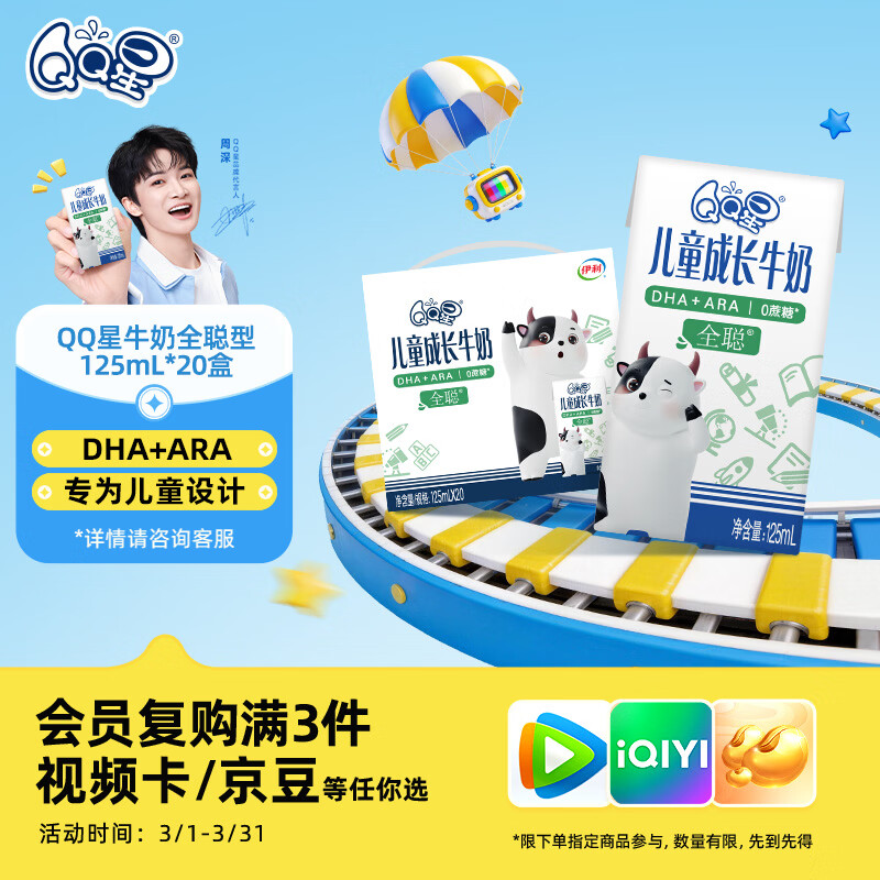 QQ星伊利儿童成长牛奶早餐奶全聪125ml*20盒 礼盒装【周深同款QQ星】