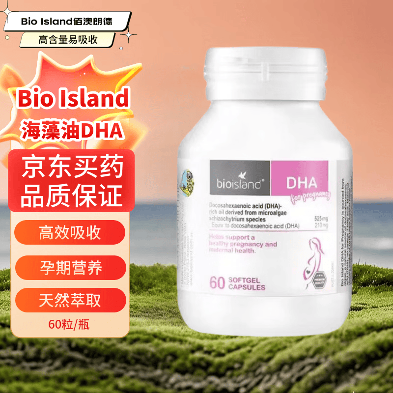 Bio Island佰澳朗德dha孕妇澳洲进口备孕期孕DHA海藻油脑黄金素胶囊60粒 孕妇专用DHA 60粒*1瓶