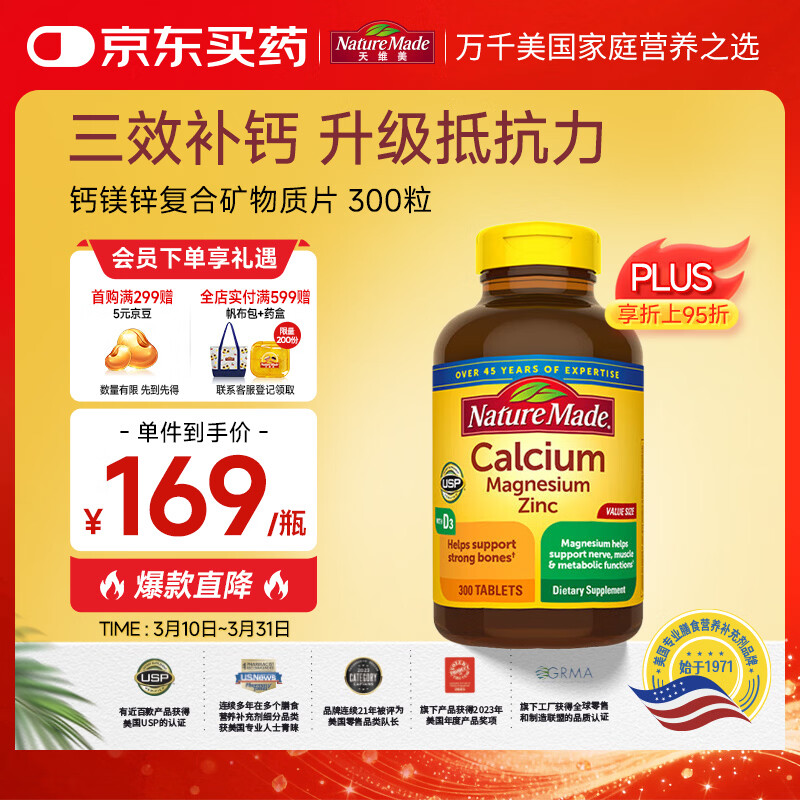 Nature Made天维美 钙镁锌复合矿物质 成人钙锌镁片含维D3 300片/瓶 美国进口