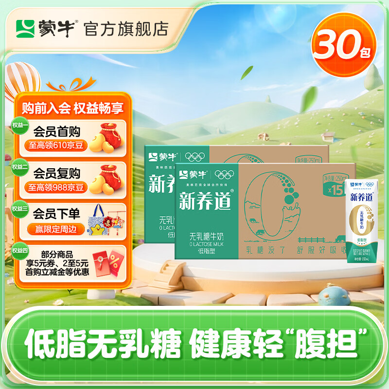蒙牛新养道无乳糖低脂牛奶礼盒装年货整箱250mL*15盒*2箱 部分二月产