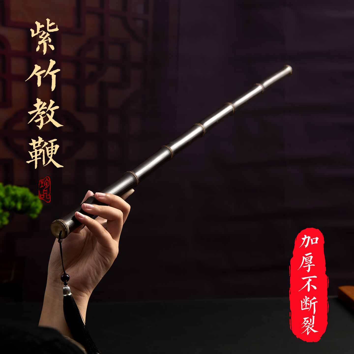 玉水湖天然紫竹教鞭棍家训戒尺藤条教师教学软竹鞭不伤人家用教棍 直径约1.5CM长约60cm紫竹教鞭【带配饰】