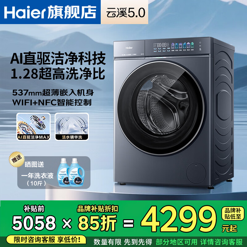 海尔（Haier）【重磅新品 云溪5.0】D1系列 全自动滚筒洗衣机10/12公斤家用大容量超薄 AI直驱双效除菌以旧换新  【云溪5.0系列】 单洗 10kg BLE7AD1U1 全国联保/免费上门安装