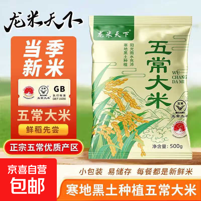 五常大米东北核心产区一年一季100%新粮香米包邮 五常大米500g