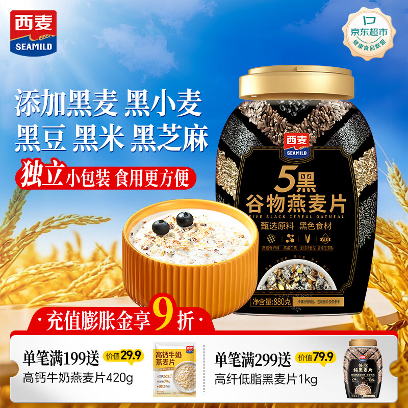 西麦5黑谷物燕麦片880g桶装 谷物代餐即食营养早餐无添加蔗糖