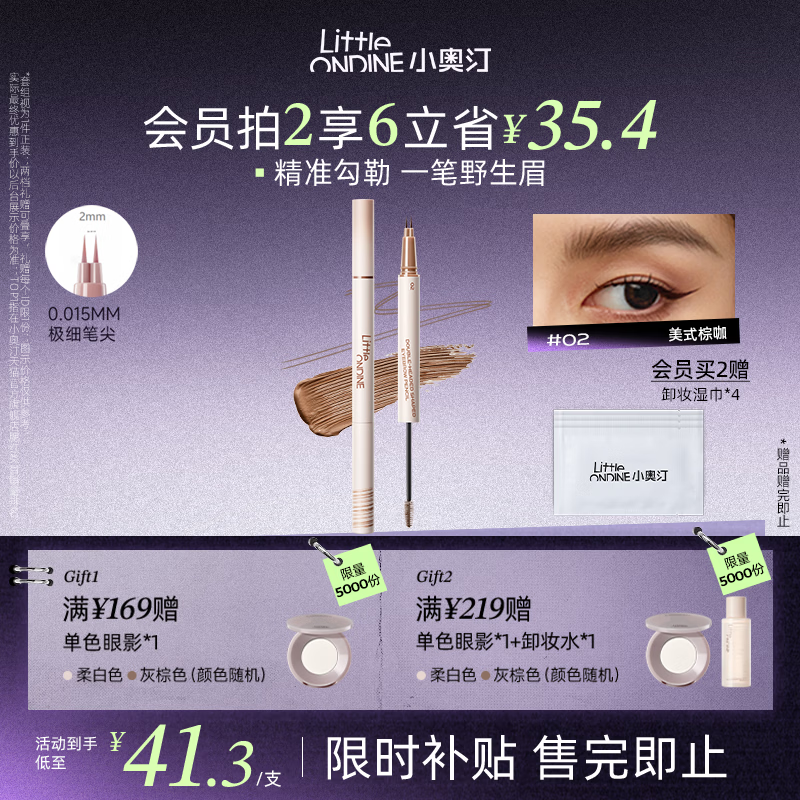 小奥汀（littleondine）双头定型水眉笔02美式棕咖2.1ml野生眉胶笔持久防水防汗不易晕染