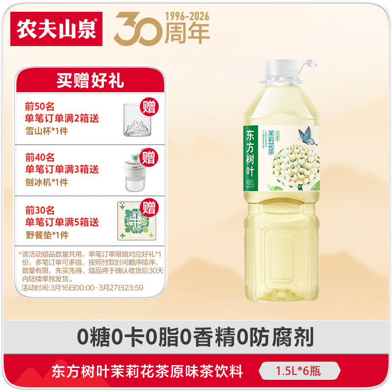 农夫山泉东方树叶原味茶饮料  茉莉花茶 1.5L*6瓶