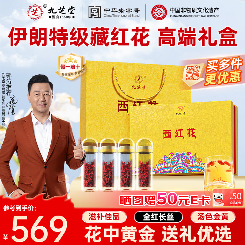 九芝堂藏红花礼盒20g 伊朗特级进口西红花 全长红丝送女友妈妈长辈礼物