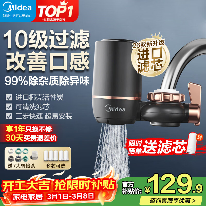 美的（Midea）净水器水龙头过滤器家用自来水滤水器直饮前置过滤器厨房卫生间通用除水垢除余氯双出水可清洗滤芯 一机三芯【两年免换滤芯】