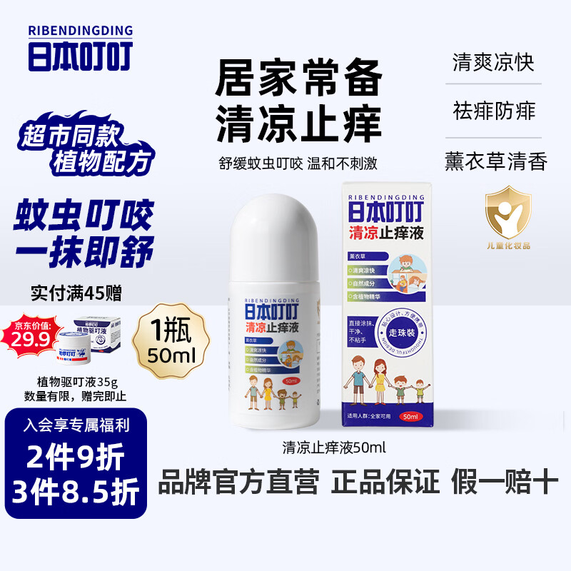 日本叮叮清凉止痒滚珠液50ml 儿童防叮咬速效止痒舒缓消包消肿全家适用
