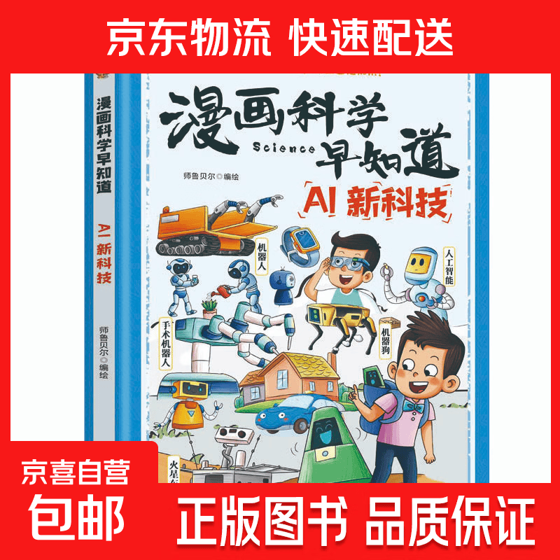 漫画科学早知道：AI新科技启蒙书 ai提效手册人工智能书籍儿童百科全书少年学ai看这本就够了青少年知识启蒙书 AI新科技