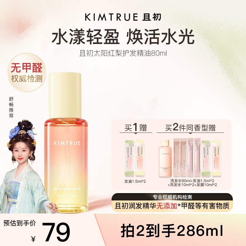 KIMTRUE且初护发精油 太阳红梨80ml 柔顺亮泽免洗修护干枯毛躁38节礼物