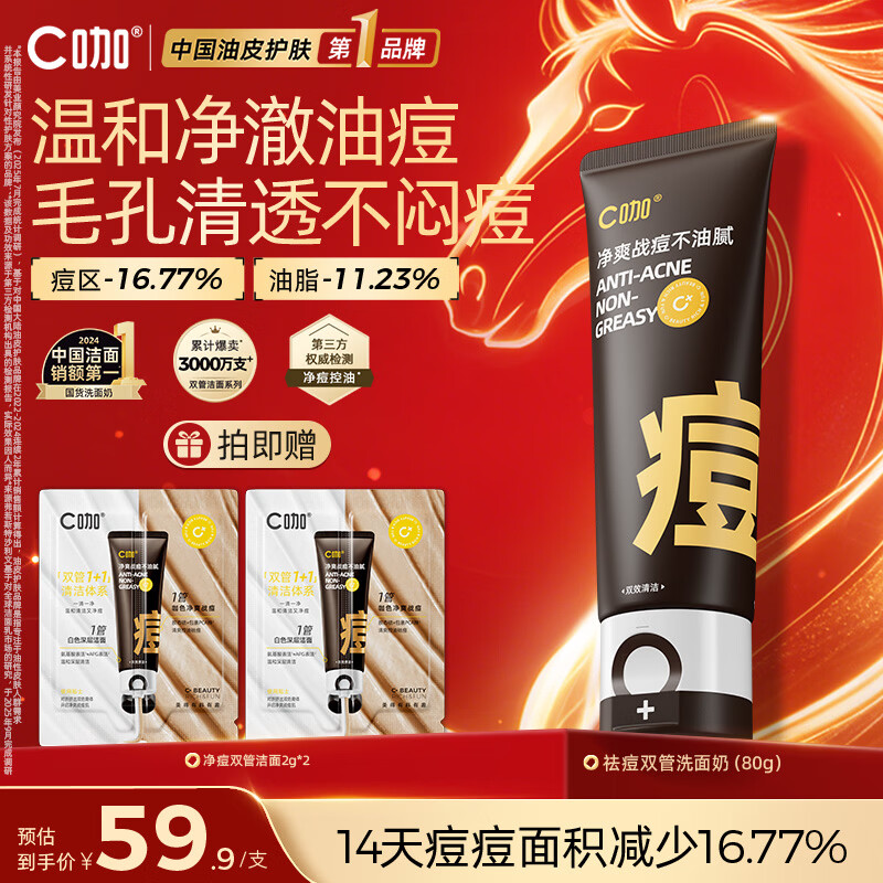C咖祛痘双管洗面奶80g氨基酸控油净痘深层清洁洁面乳男女女神节礼物