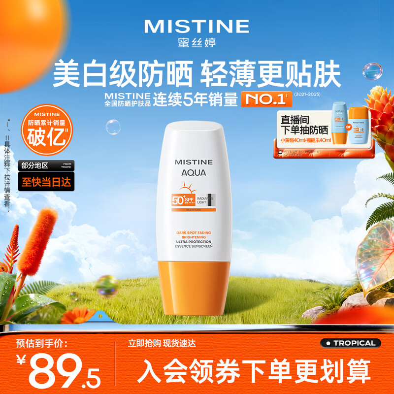Mistine【不加斑小黄帽】蜜丝婷精华防晒霜美白40ml学生礼物