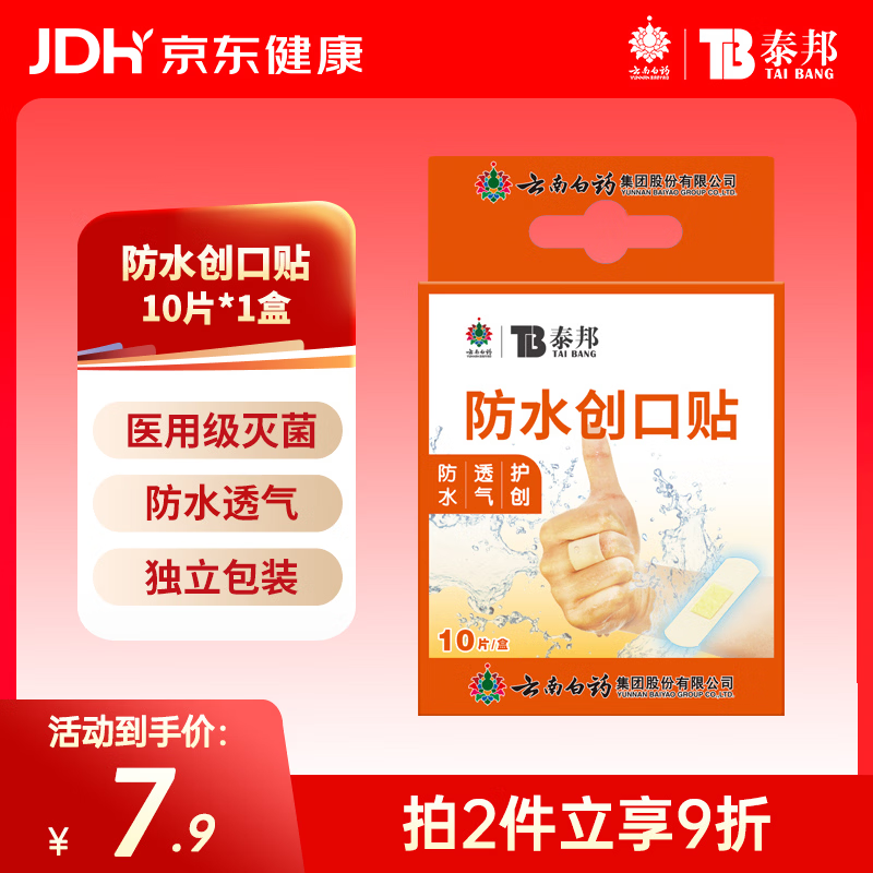 云南白药泰邦 防水创口贴 防水透气医用创可贴家用止血贴儿童可爱10片/盒