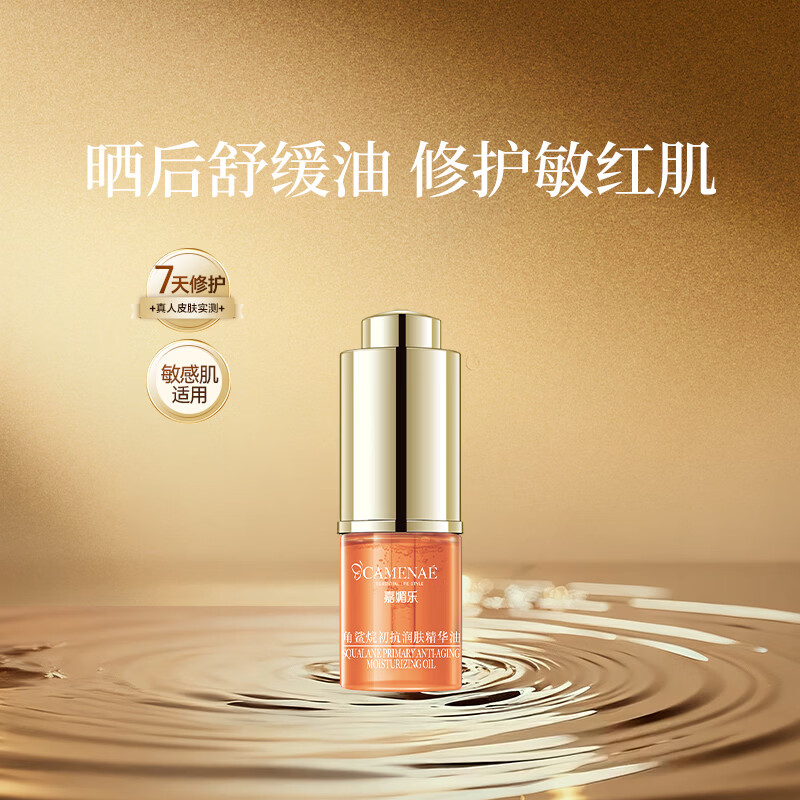 嘉媚乐角鲨烷精华油干皮抗皱舒缓修护补水保湿护肤油以油养肤礼物母亲节 3ml