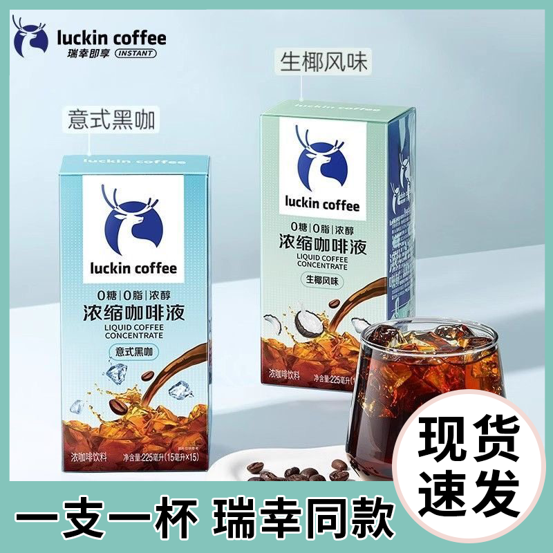 瑞幸咖啡0糖0脂咖啡浓缩液 咖啡拿铁生椰拿铁大容量意式黑咖风味生椰风味 混合味10袋