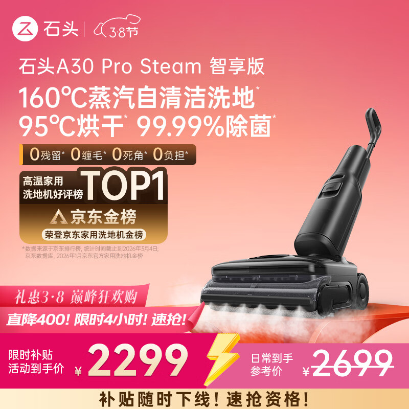 石头A30 Pro Steam智享版蒸汽洗地机【160℃蒸汽】 25000pa吸力自清洁除菌洗拖一体扫地机器人皇马合