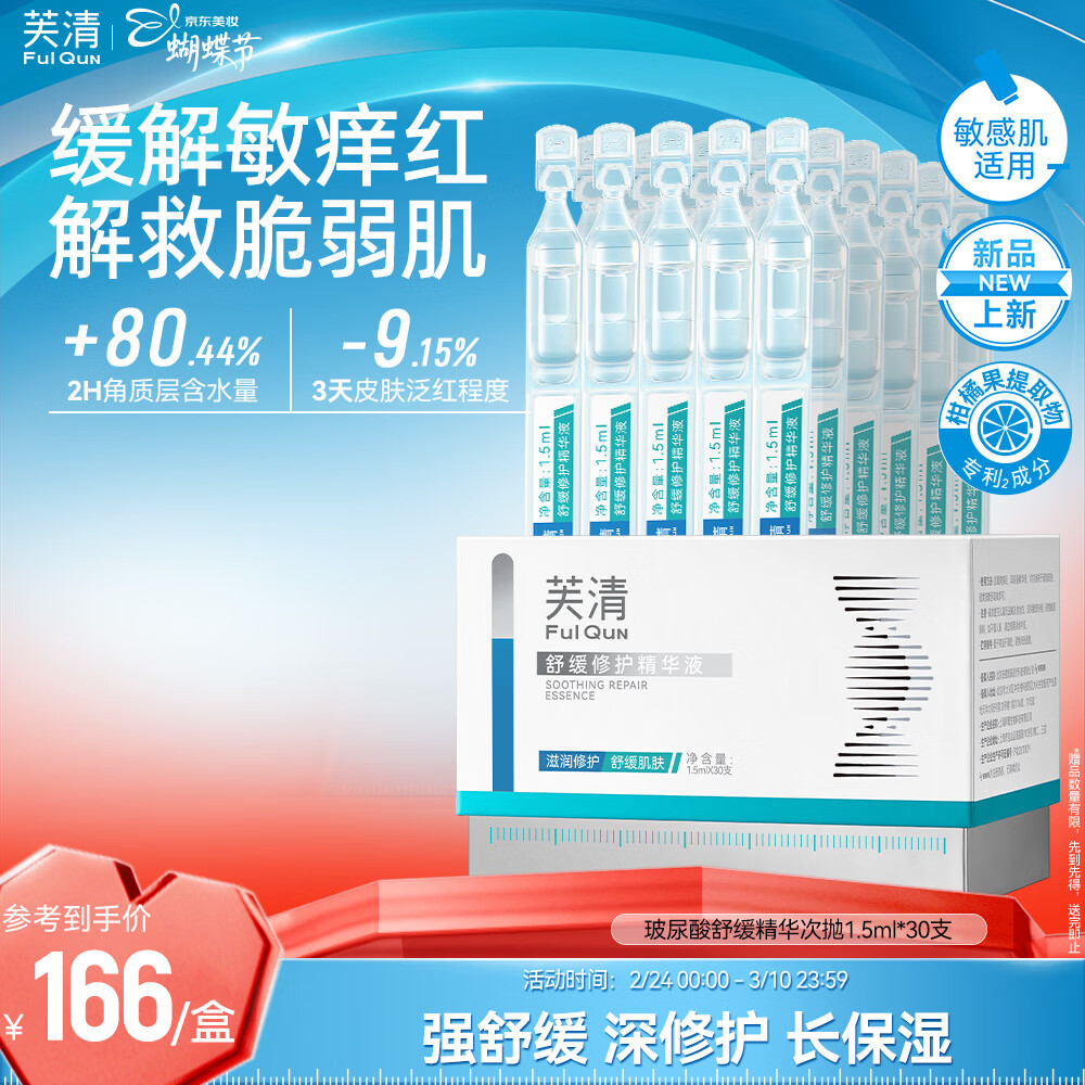芙清舒缓修护精华液 油敏感肌 闭口修护屏障改善抑反复 次抛 水润保湿 舒缓修护次抛单盒【1.5ml*30支】 京东折扣/优惠券