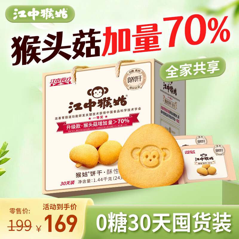 江中猴姑养胃无糖0糖低GI猴头菇饼干送礼礼盒中老年人早餐办公室零食1440g