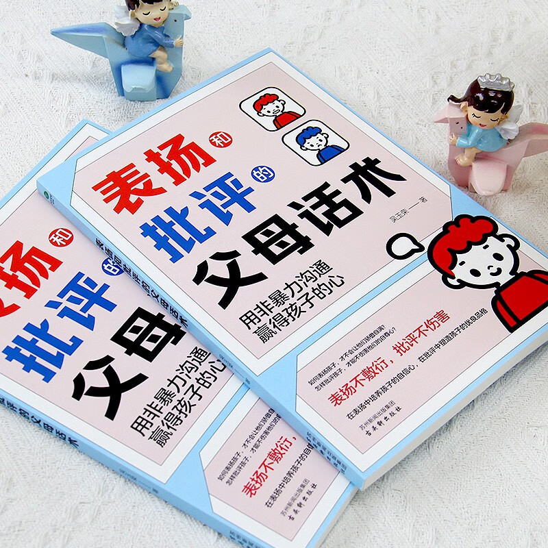 表扬和批评的父母话术  表扬孩子书籍详情图