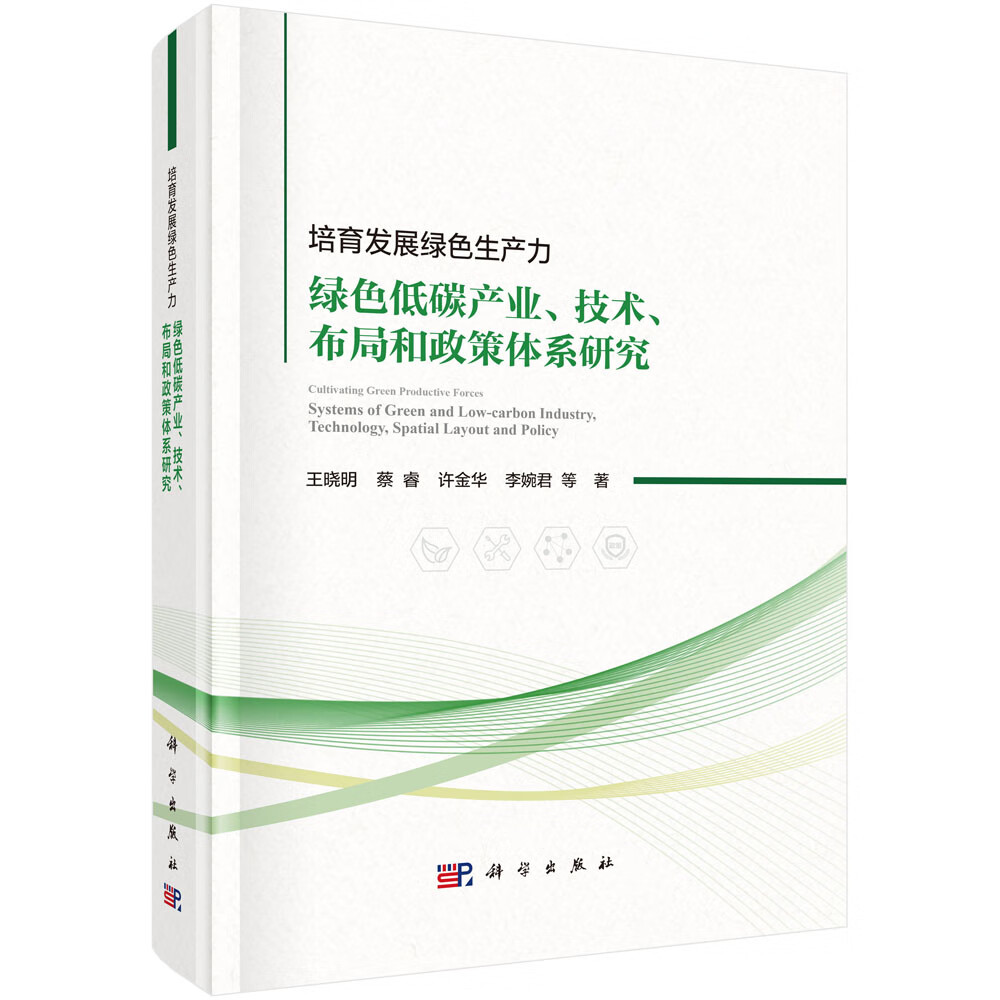 培育发展绿色生产力：绿色低碳产业、技术、布局和政策体系研究