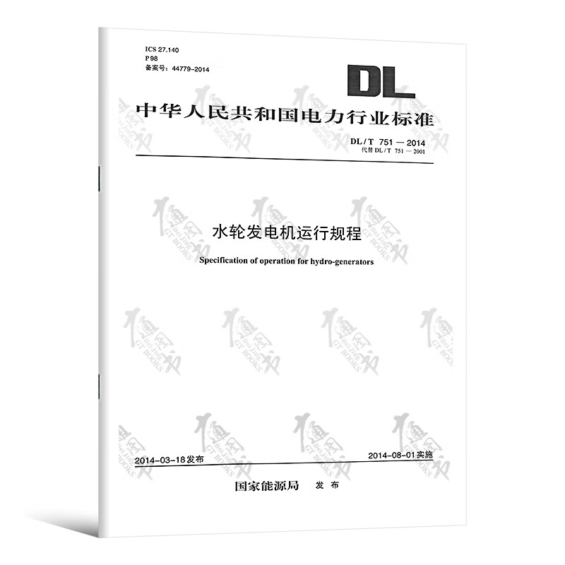 【按需印刷】DL/T 751-2014 水轮发电机运行规程(代替DL/T 751-2001)