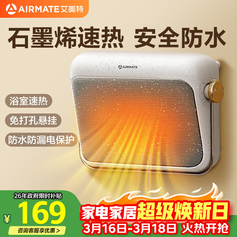 艾美特（AIRMATE）【石墨烯速热】浴室暖风机取暖器电暖器电暖气家用小太阳卫生间浴霸防水壁挂式小型洗澡电暖风 