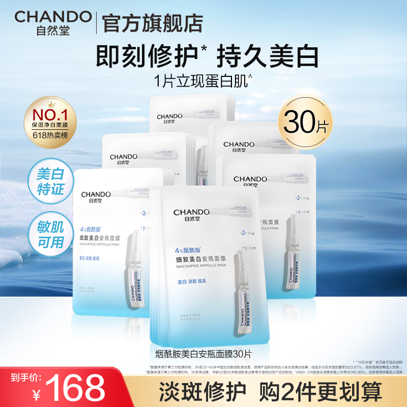 自然堂美白面膜 烟酰胺安瓶补水保湿淡斑熬夜去黄舒缓肌肤面膜秋冬女 【爆款】烟酰胺安瓶面膜 30片 （新年礼物）