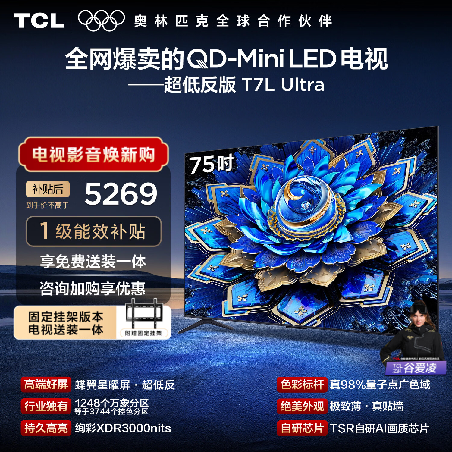 TCL  75T7L Ultra 包安装版【固定挂架送装一体】75英寸 QD-Mini LED电视 国家补贴 护眼