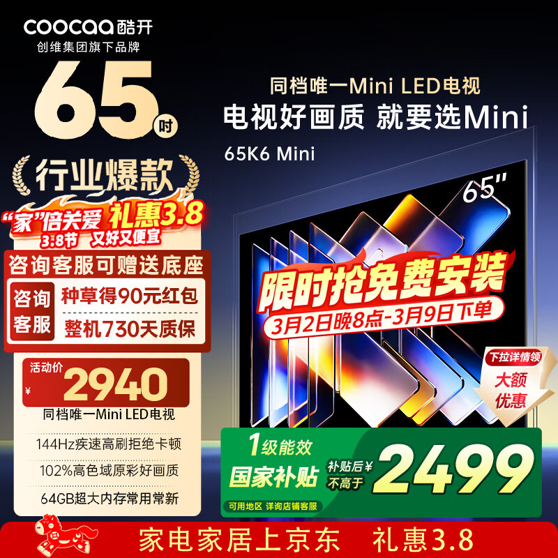 酷开创维电视K6 Mini 65英寸 百级分区Mini LED 144Hz高刷 AI智控 64GB内存 以旧换新补贴电视 65P5F 65英寸 K6 Mini