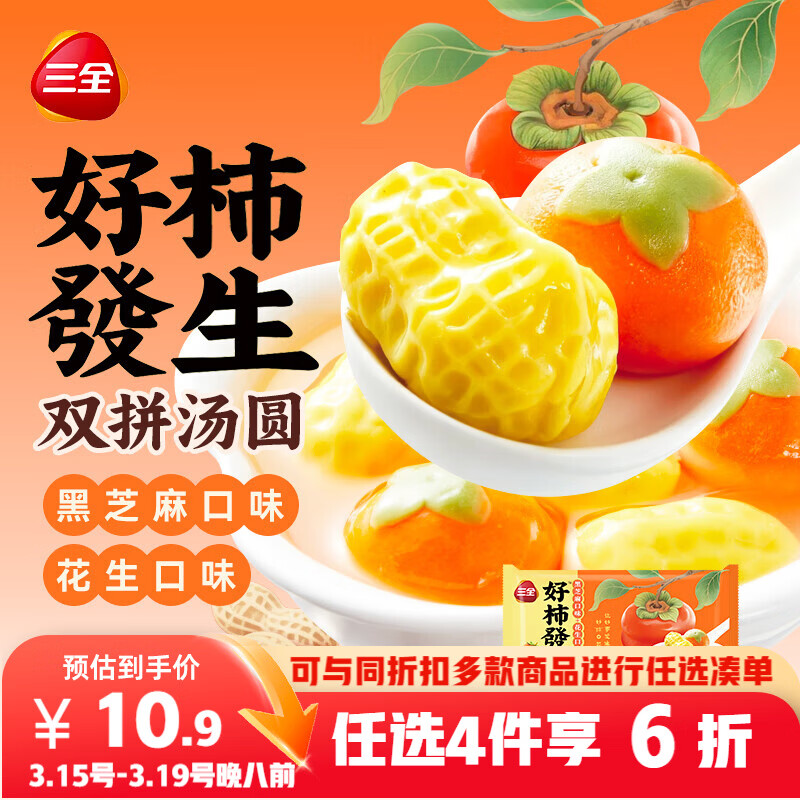 三全好柿發生黑芝麻花生双拼汤圆180g共10颗 早餐元宵甜品下午茶