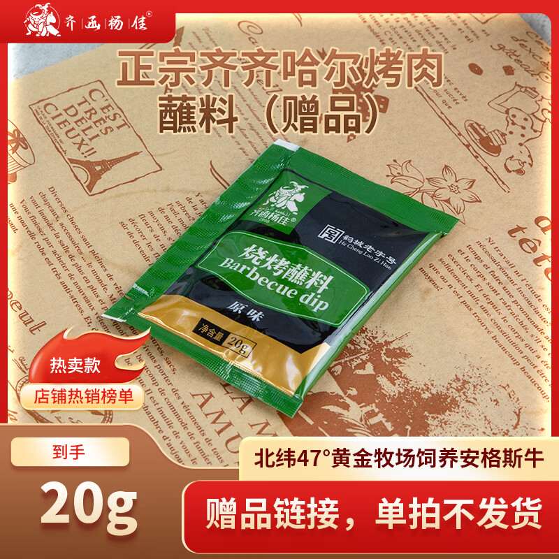 齐函杨佳齐齐哈尔烤肉 传统拌肉烤肉烧烤火锅伴侣20g 生鲜安格斯牛肉搭档 烤肉搭档原味蘸料20g