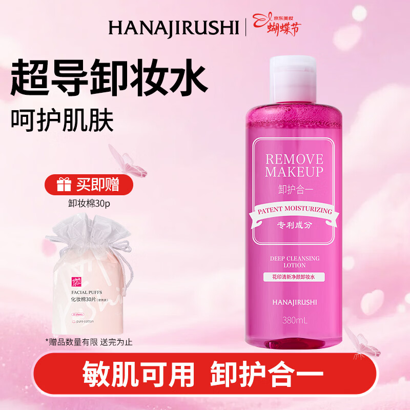 领 自营 花印 清新净颜卸妆水超导款 380ml/瓶 叠首单25 Plus包邮 - 线报酷